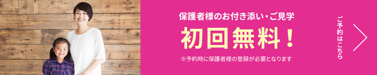 保護者様のお付き添い・ご見学 初回無料!