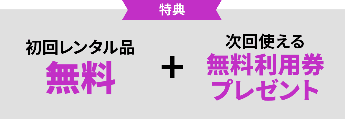 特典 初回レンタル品無料 + 次回使える無料利用券プレゼント