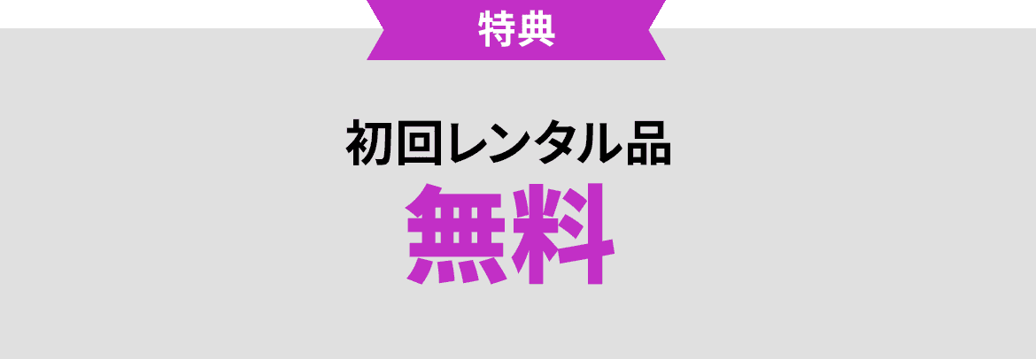 特典 初回レンタル品無料