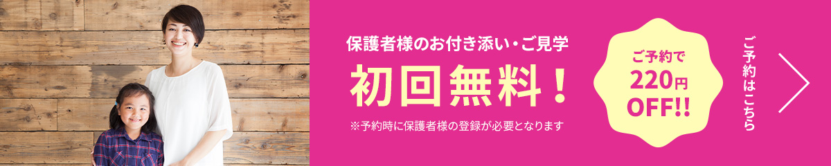 保護者様のお付き添い・ご見学 初回無料！