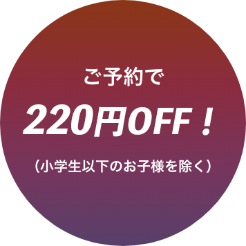 ご予約で330円OFF