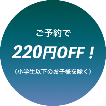 ご予約で220円OFF