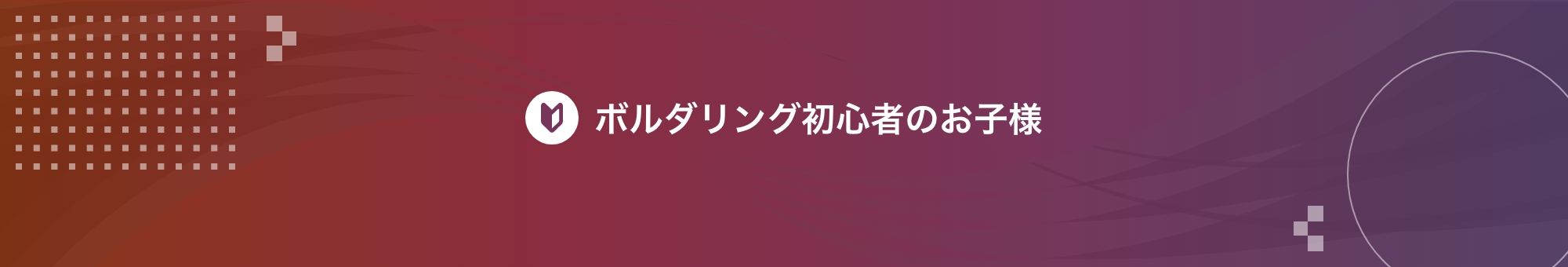 ボルダリング初心者のお子様