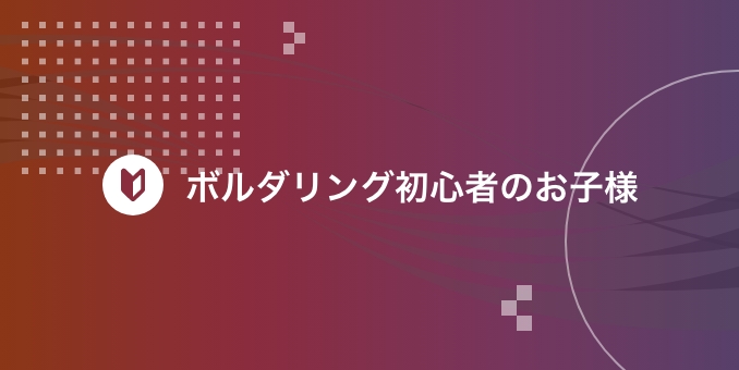 ボルダリング初心者のお子様