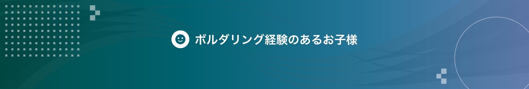 ボルダリング経験のあるお子様