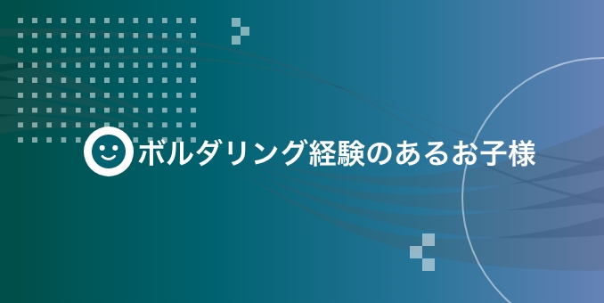 ボルダリング経験のあるお子様