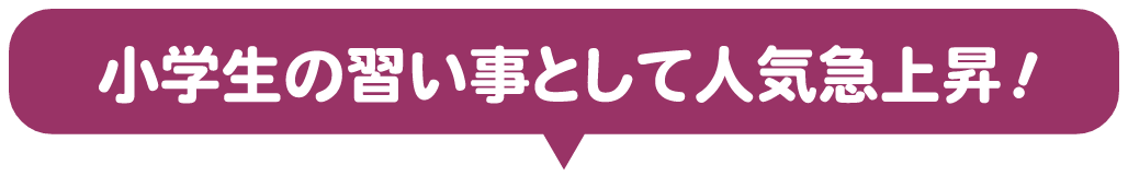 小学生の習い事として人気急上昇！