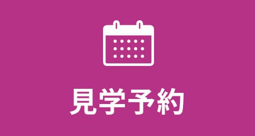 見学予約申込はこちら