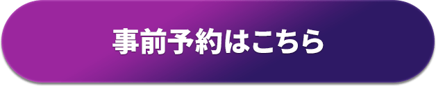 事前予約はこちら