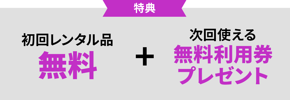 特典 初回レンタル品無料 + 次回使える無料利用券プレゼント