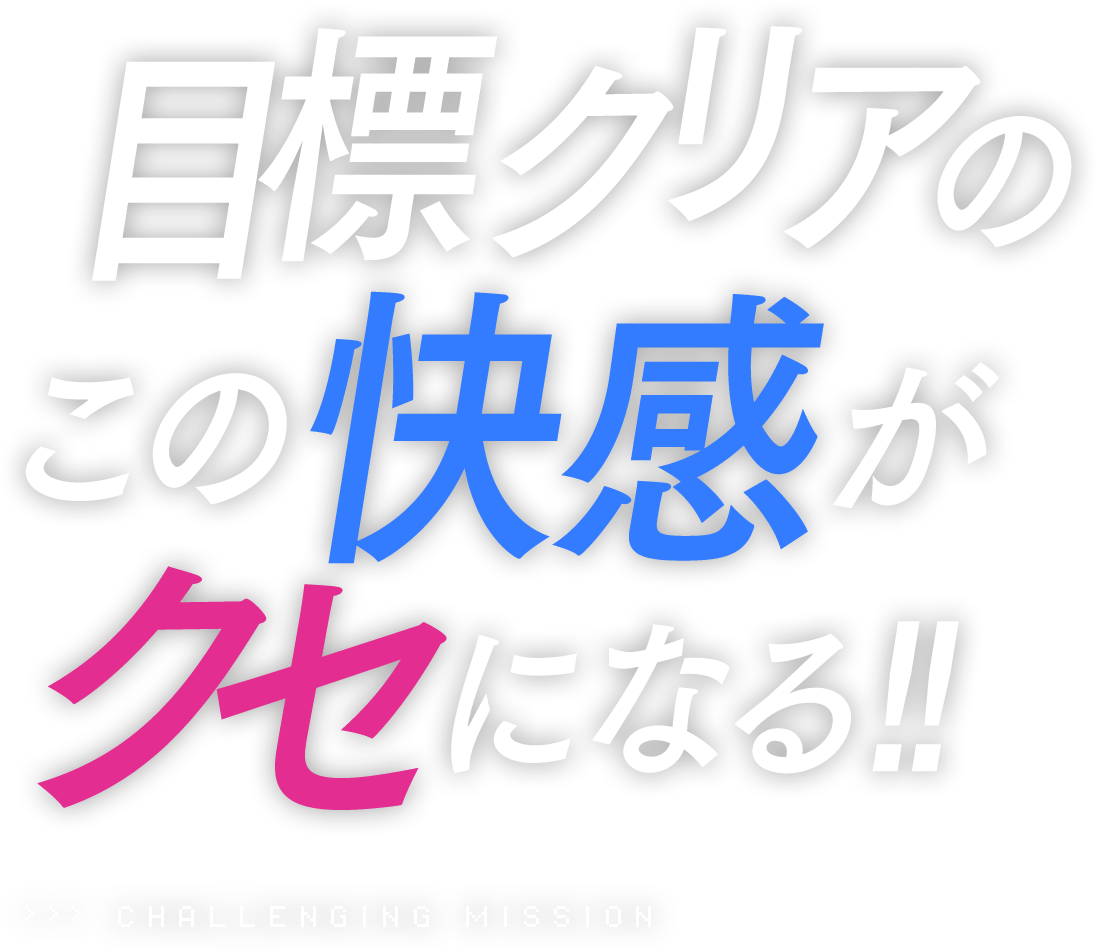 目標クリアのこの快感がクセになる！