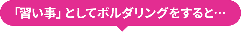 「習い事」としてボルダリングをすると…