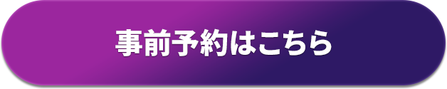 事前予約はこちら
