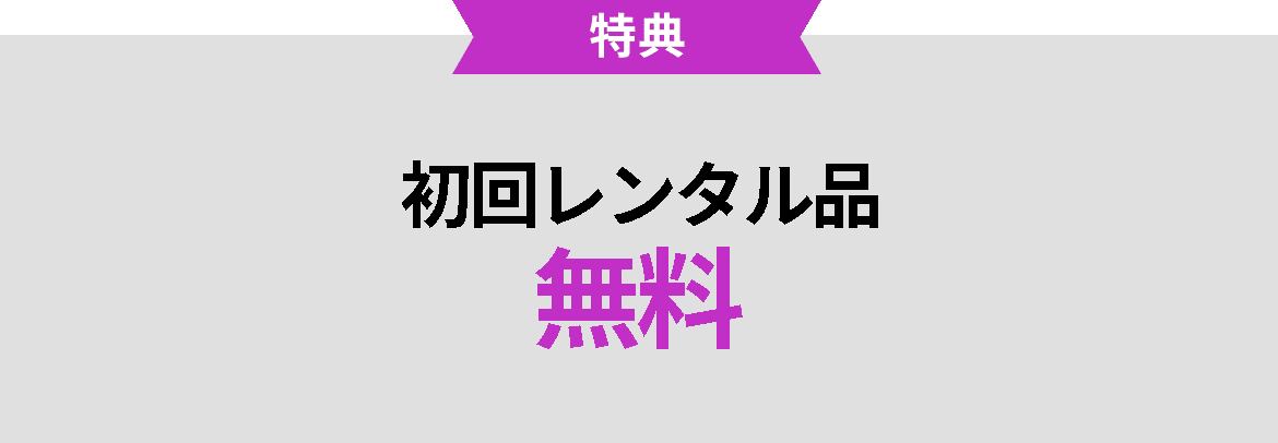 特典 初回レンタル品無料