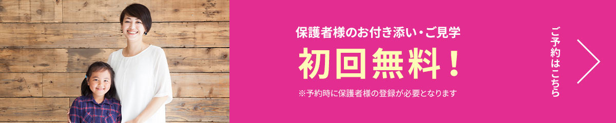 保護者様のお付き添い・ご見学 初回無料！
