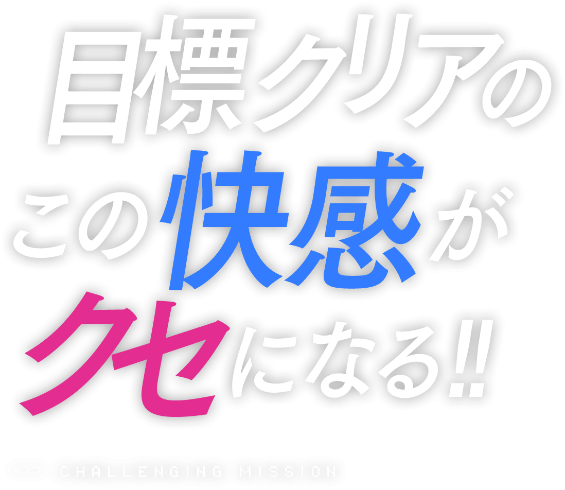 目標クリアのこの快感がクセになる！