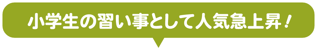 小学生の習い事として人気急上昇！