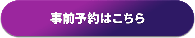 事前予約はこちら
