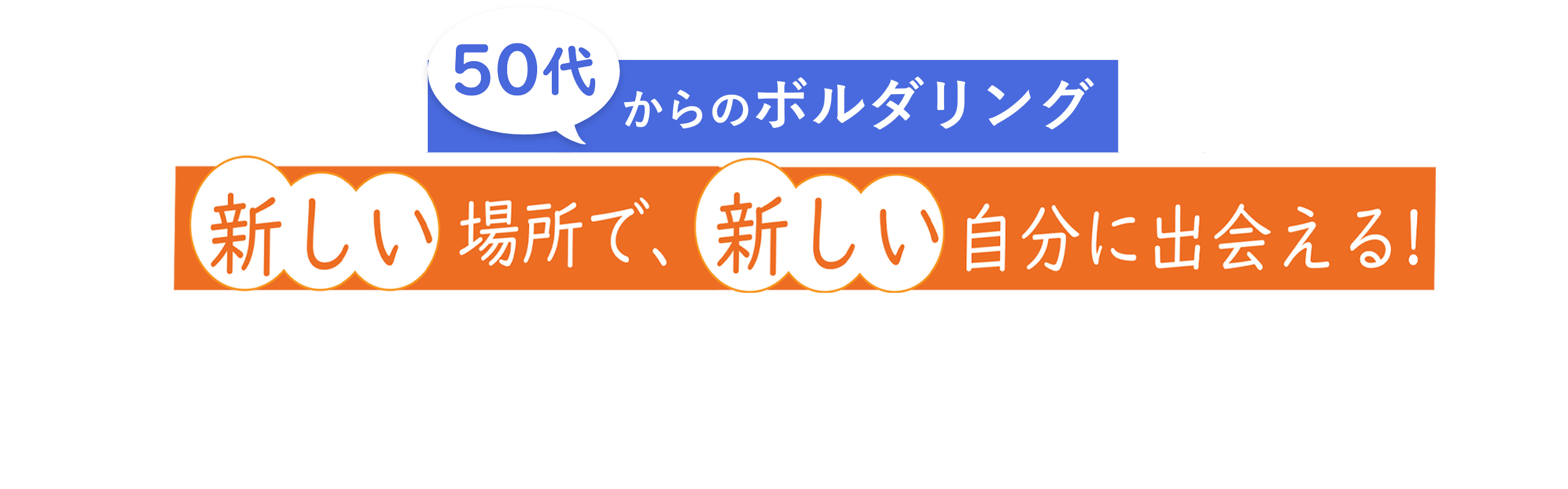 シニアからのボルダリング。元気な自分、元気な明日に出会える！シニアスクール体験会受講生募集中！