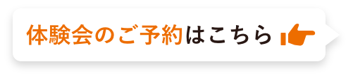 体験会のご予約はこちら