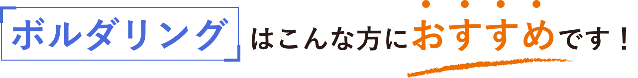 ボルダリングはこんな方におすすめです！