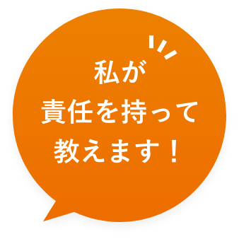 私が責任を持って教えます！