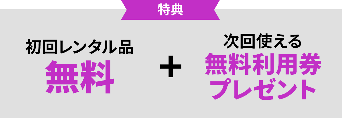 特典 初回レンタル品無料 + 次回使える無料利用券プレゼント