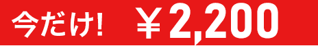 今だけ￥2,200
