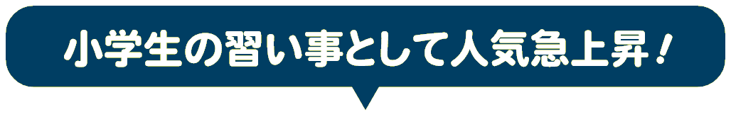小学生の習い事として人気急上昇！