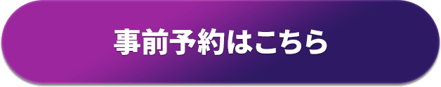 事前予約はこちら