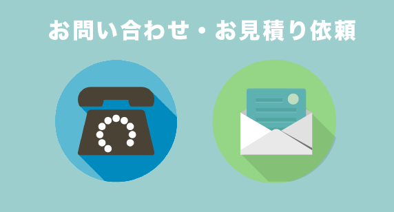 お問い合わせ・お見積り依頼