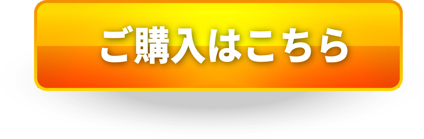 個人の方ご購入