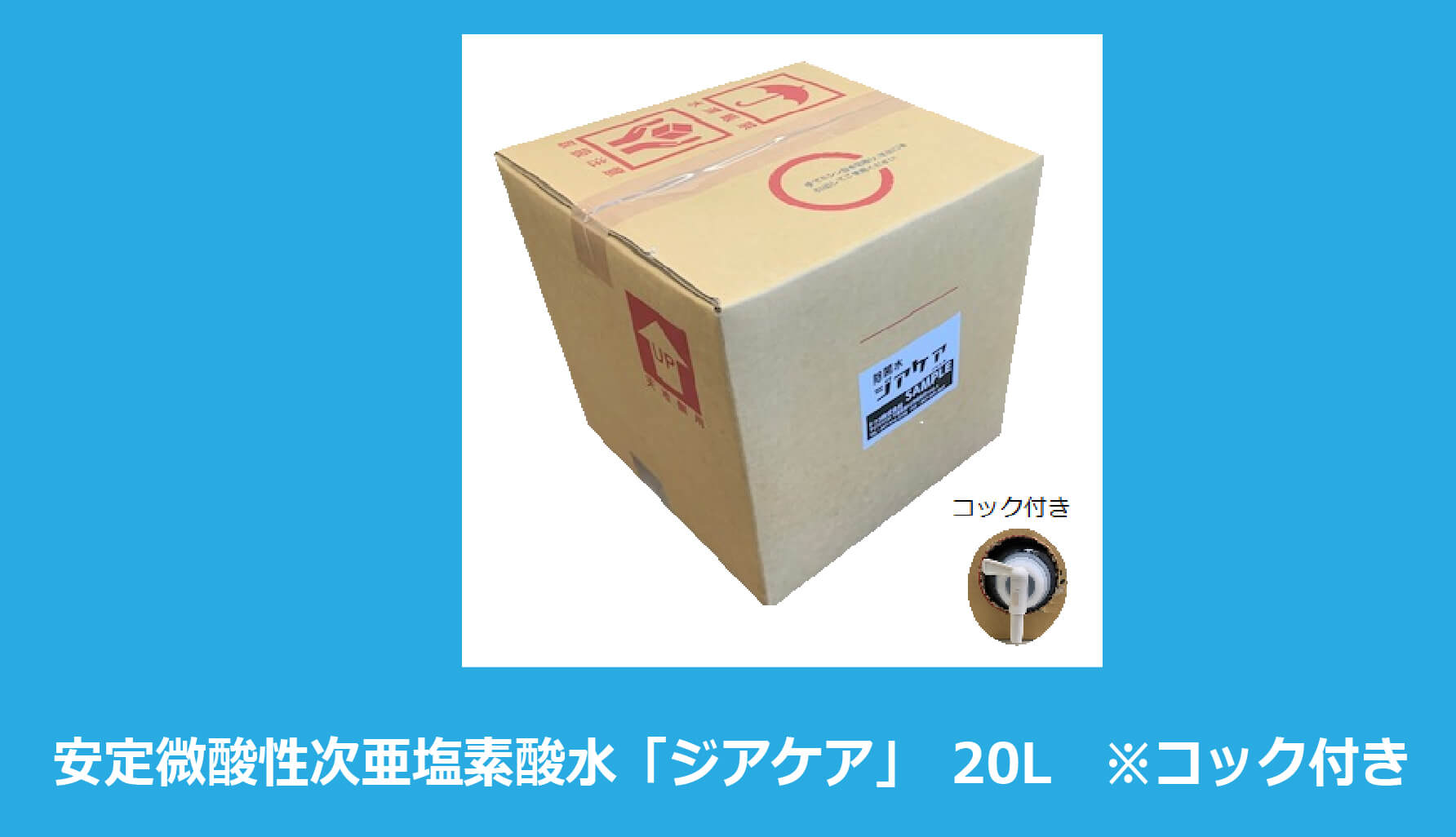 安定微酸性次亜塩素散水「除菌水ジアケア」20L　※コック付き