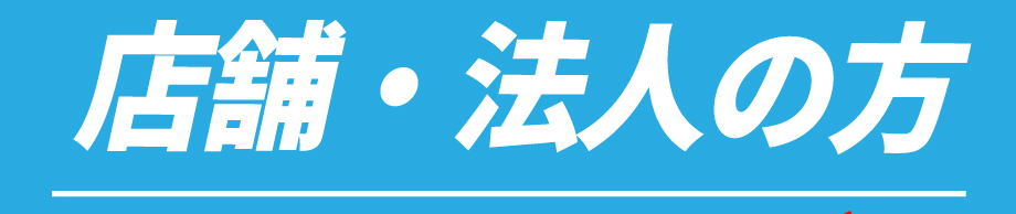 店舗・法人の方