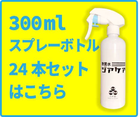 安定微酸性次亜塩素酸水「ジアケア」300ml×24本セット　39,600円（税込・送料込）