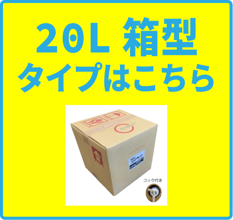 安定微酸性次亜塩素酸水「ジアケア」20L※コック付き。ご購入はこちら