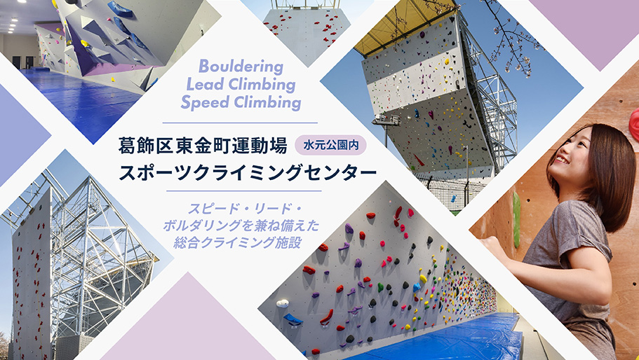 葛飾区東金町運動場スポーツクライミングセンター