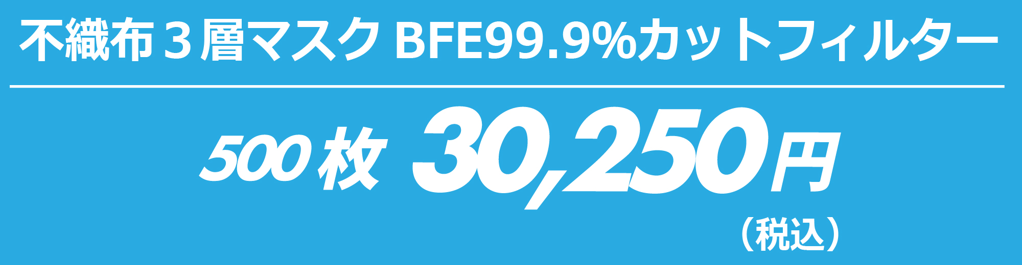 不織布３層マスクBFE99.9％カットフィルターご購入