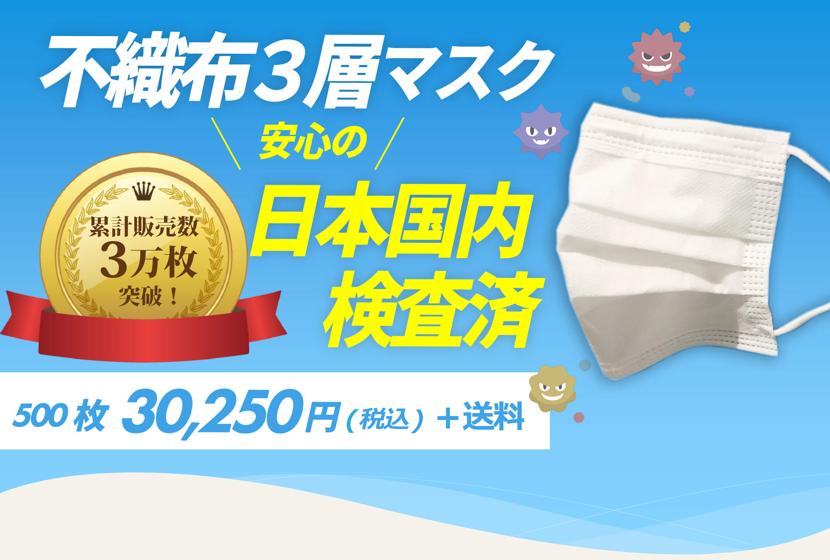 日本国内検査済！不織布3層マスク500枚30,250円（税込）で販売中！