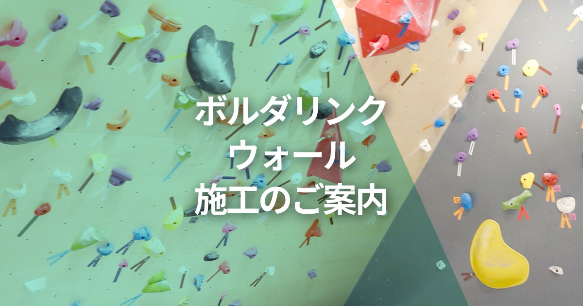 ボルダリングウォール施工のご案内 D Bouldering ディーボルダリング ボルダリングウォール施工のご案内 D Bouldering ディーボルダリング