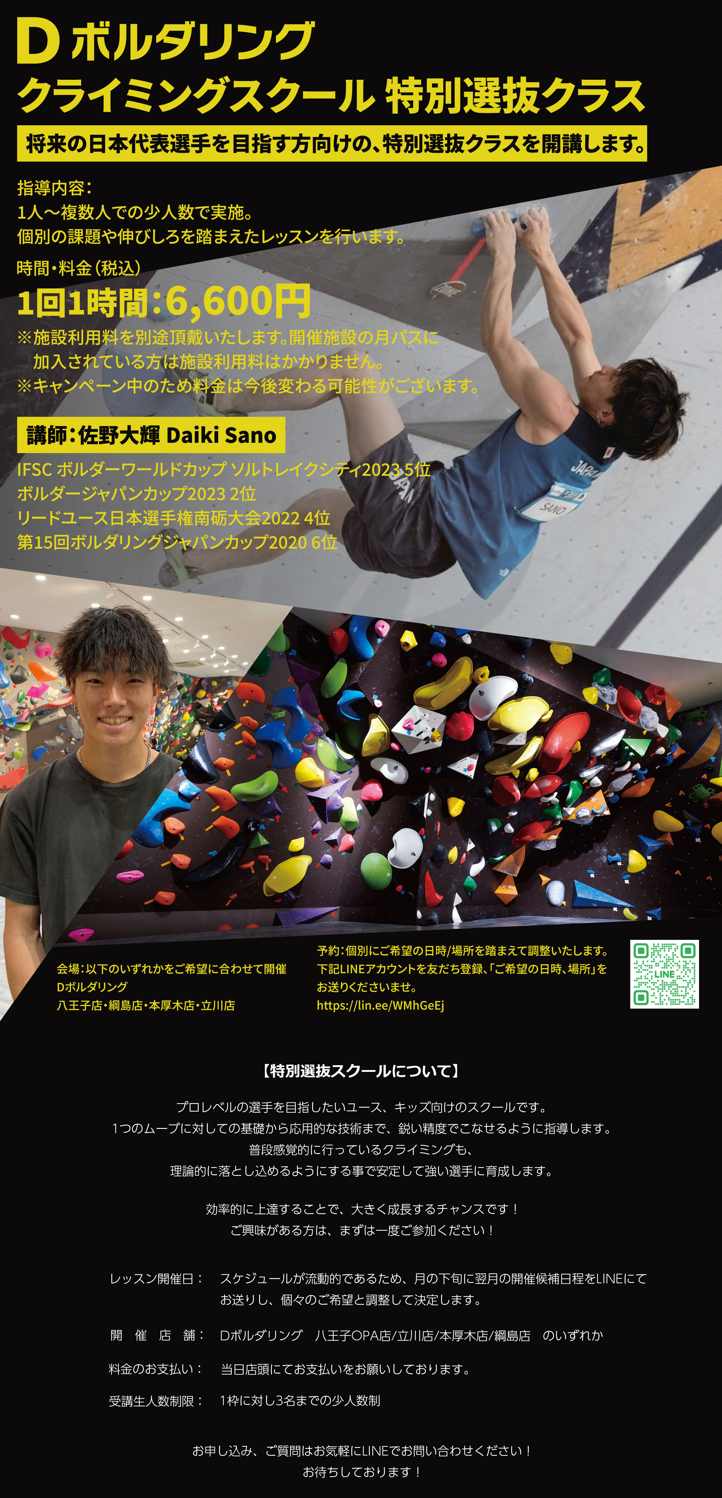 Dボルダリング 特別選抜クラス　将来の日本代表を目指す方向けの、特別選抜クラスを開講します。