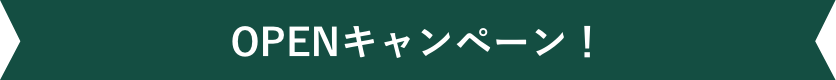 OPENキャンペーン！