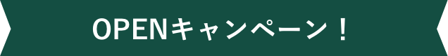 OPENキャンペーン！