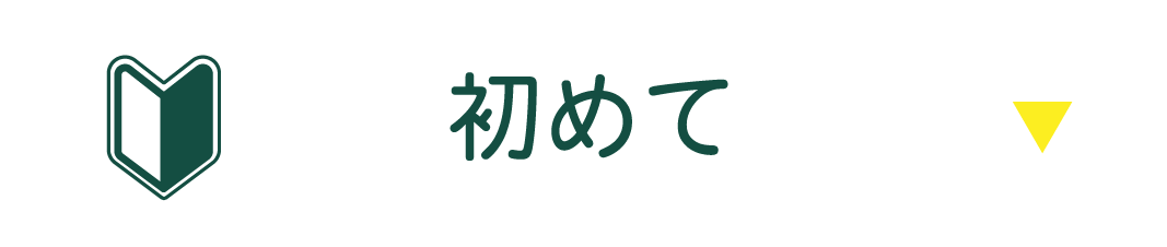 ボルダリングは初めて