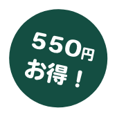 550円お得