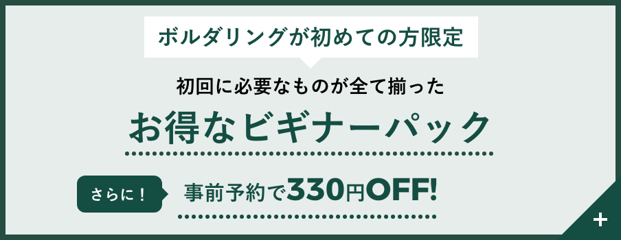 初回に必要なものが全て揃ったお得なビギナーパック 事前予約で300円OFF!