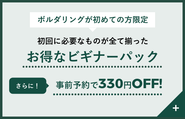 初回に必要なものが全て揃ったお得なビギナーパック 事前予約で300円OFF!