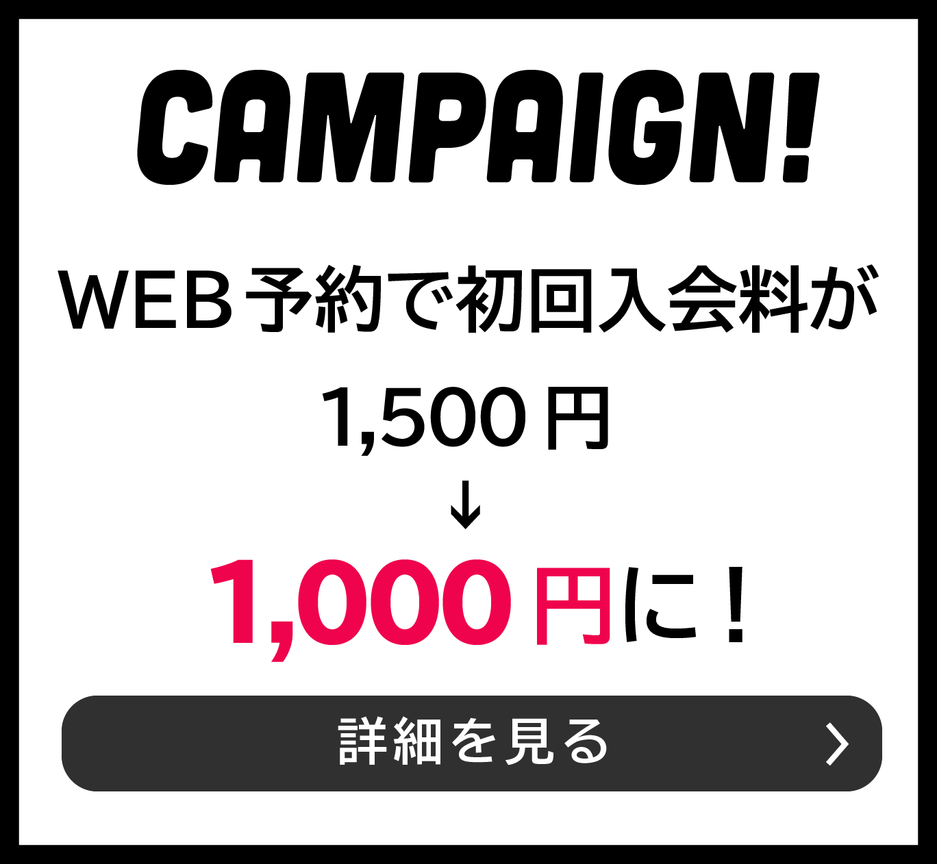 WEB予約で初回入館料が1500円から1000円に！