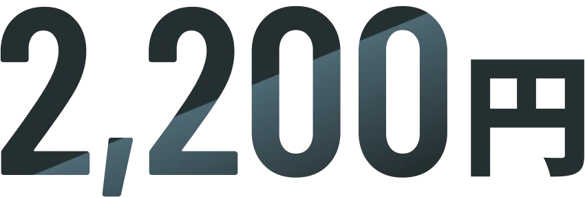 2,200円
