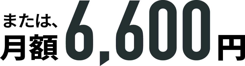 または、月額6,600円
